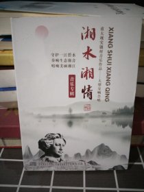 湘水湘情.音乐专辑.重大现实题材音乐作品.大型交响合唱.全新精装大32开