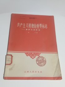共产主义道德的重要标志-爱护公共财物