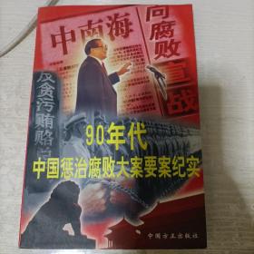 九十年代惩治腐败大案要案纪实