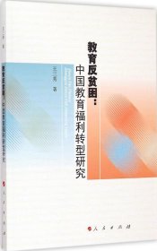 教育反贫困：中国教育福利转型研究