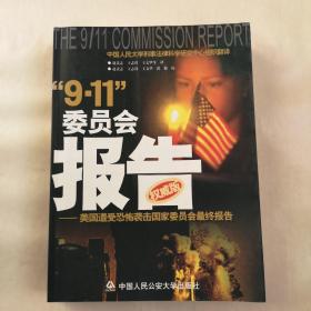 “9.11”委员会报告:美国遭受恐怖袭击国家委员会最终报告