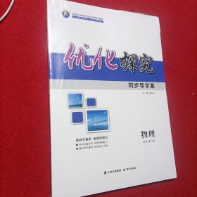 优化探究同步导学案 + 课时作业 物理必修第二册