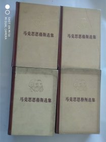 马克思恩格斯选集 1-4卷全
