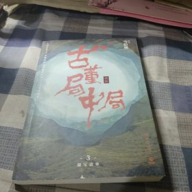 古董局中局3：守宝清单（完整修订版）