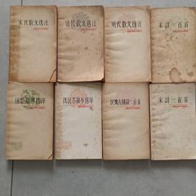《中国古典文学作品选读》系列、共16册，1978年版-198O年版、一版一印。