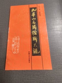 （NNJ）32开九华山名胜文联