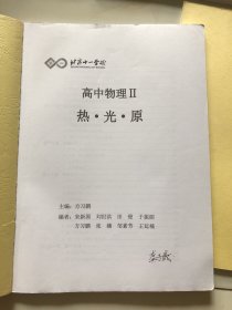 北京十一学校 高中物理（热光原、静电场 恒定电流、磁场 电磁感应、机械能 动量，机械振动和机械波）5本合售