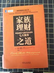 家族理财之道：财富增长与跨代传承的七大要务