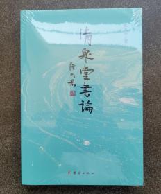 清泉堂书论