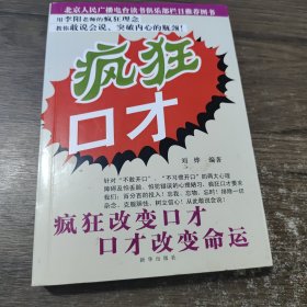 疯狂口才 新华出版社