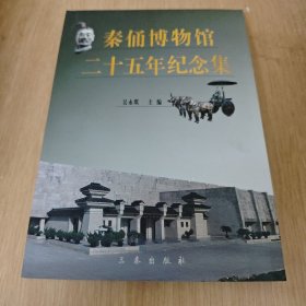 秦俑博物馆二十五年纪念集【品好包邮】