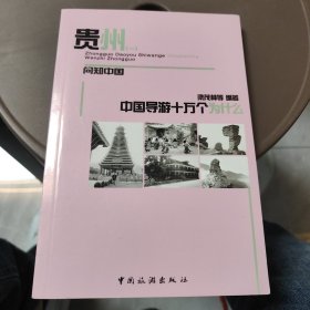 中国导游十万个为什么·贵州（1）