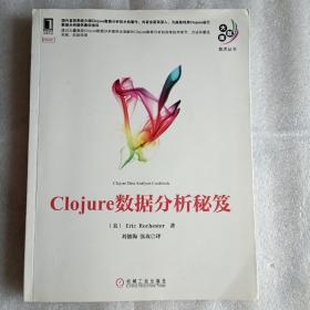 大数据技术丛书：Clojure数据分析秘笈