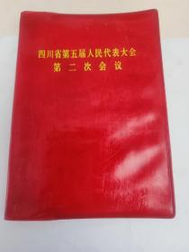 四川省第五届人民代表大会第二次会议 笔记本