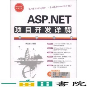 ASPNET项目开发详解朱元波清华大学9787302345725