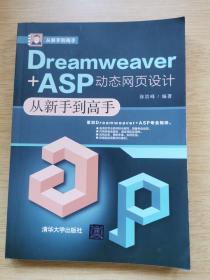 Dreamweaver+ASP 动态网页设计从新手到高手（E9816）