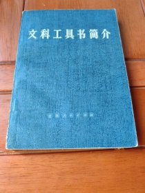 文科工具书简介