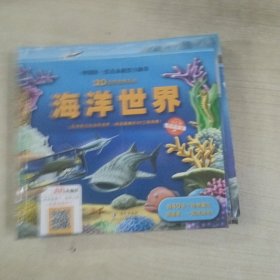 3D自然世界系列：海洋世界