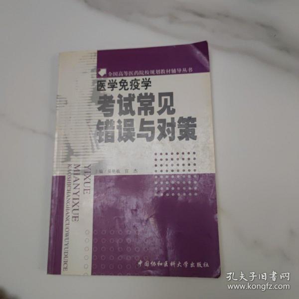 医学免疫学考试常见错误与对策——全国高等医药院样规划教材辅导丛书