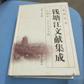 钱塘江文献集成(第18册)之江大学专辑