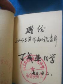 毛泽东选集 一卷本 函套有林彪题词--内有济南市第十九中学革命委员会图章，1970年赠给上山下乡革命知识青年图章。保真保老。