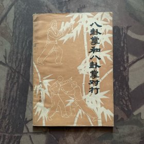 八卦掌和八卦掌对打