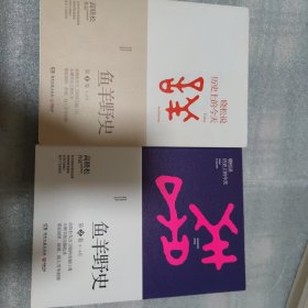 鱼羊野史全六卷