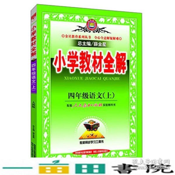 小学教材全解 四年级语文上 人教版 2015秋