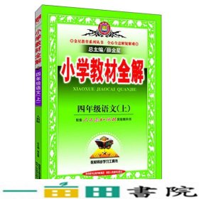 小学教材全解 四年级语文上 人教版 2015秋