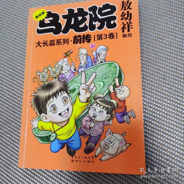 大长篇系列：乌龙院前传（复刻版）（共4册）