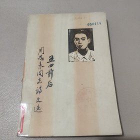 五四前后周恩来同志诗文选 馆藏书
