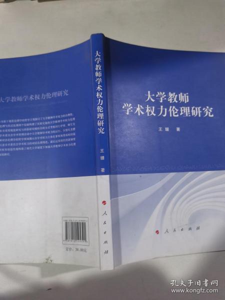 大学教师学术权力伦理研究