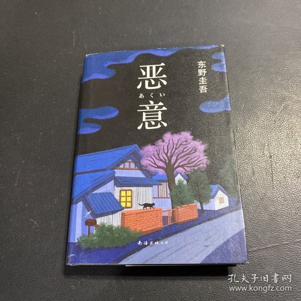 恶意：东野圭吾作品