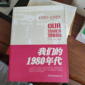 我们的1980年代：我们的八十年代