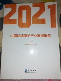 中国环境保护产业发展报告（2021）