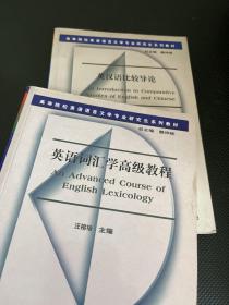 高等院校英语语言文学专业研究生系列教材：英语词汇学高级教程，英汉语比较导论（两本合售）