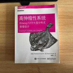 高伸缩性系统：Erlang/OTP大型分布式容错设计