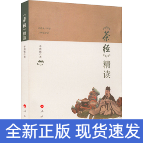 《茶經(jīng)》精讀