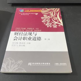 財經(jīng)法規(guī)與會計職業(yè)道德（第2版）
