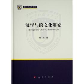 汉学与跨文化研究（新时代北外文库）