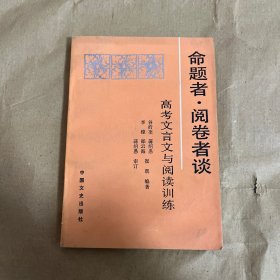 命题者阅卷者谈高考文言文阅读与训练