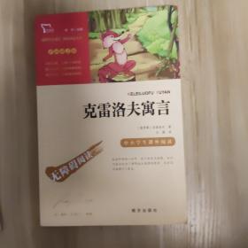 克雷洛夫寓言（中小学课外阅读无障碍阅读）快乐读书吧三年级下册阅读智慧熊图书