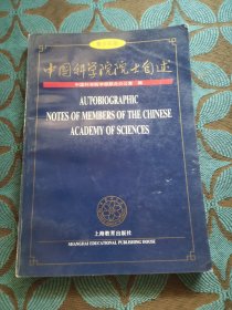 中国科学院院士自述:青少年版