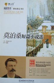 莫泊桑短篇小说选（专家名师解读版）