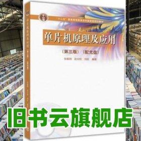 单片机原理及应用第三版第3版 张毅刚 赵光权 刘旺 高等教育出版社2016年版9787040443332