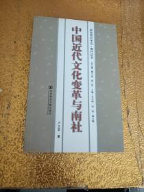 中國近代文化變革與南社