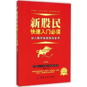 新股民快速入门 股票投资、期货 康凯彬 主编 新华正版