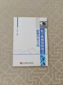 航空维修保障模式及其创新实践