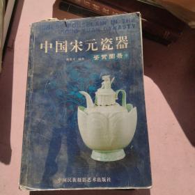 中国宋元瓷器鉴赏图录（上下册）