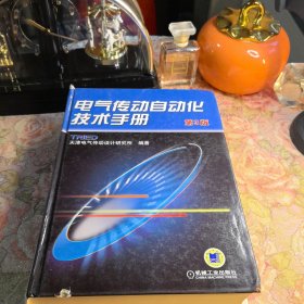 电气传动自动化技术手册（书皮左下角有一点破损不影响观看）如图